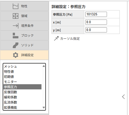 参照圧力メニュー