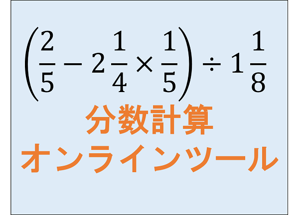 分数計算オンラインツール 科学技術計算ツール